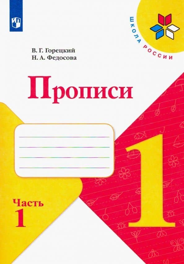 Прописи. 1 класс. В 4-х частях. Часть 1 — Всеслав Гаврилович Горецкий
