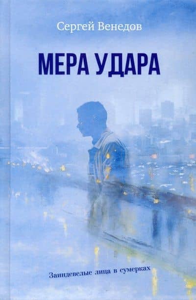 Мера удара. Заиндевелые лица в сумерках: криминальная драма — Сергей И. Венедов