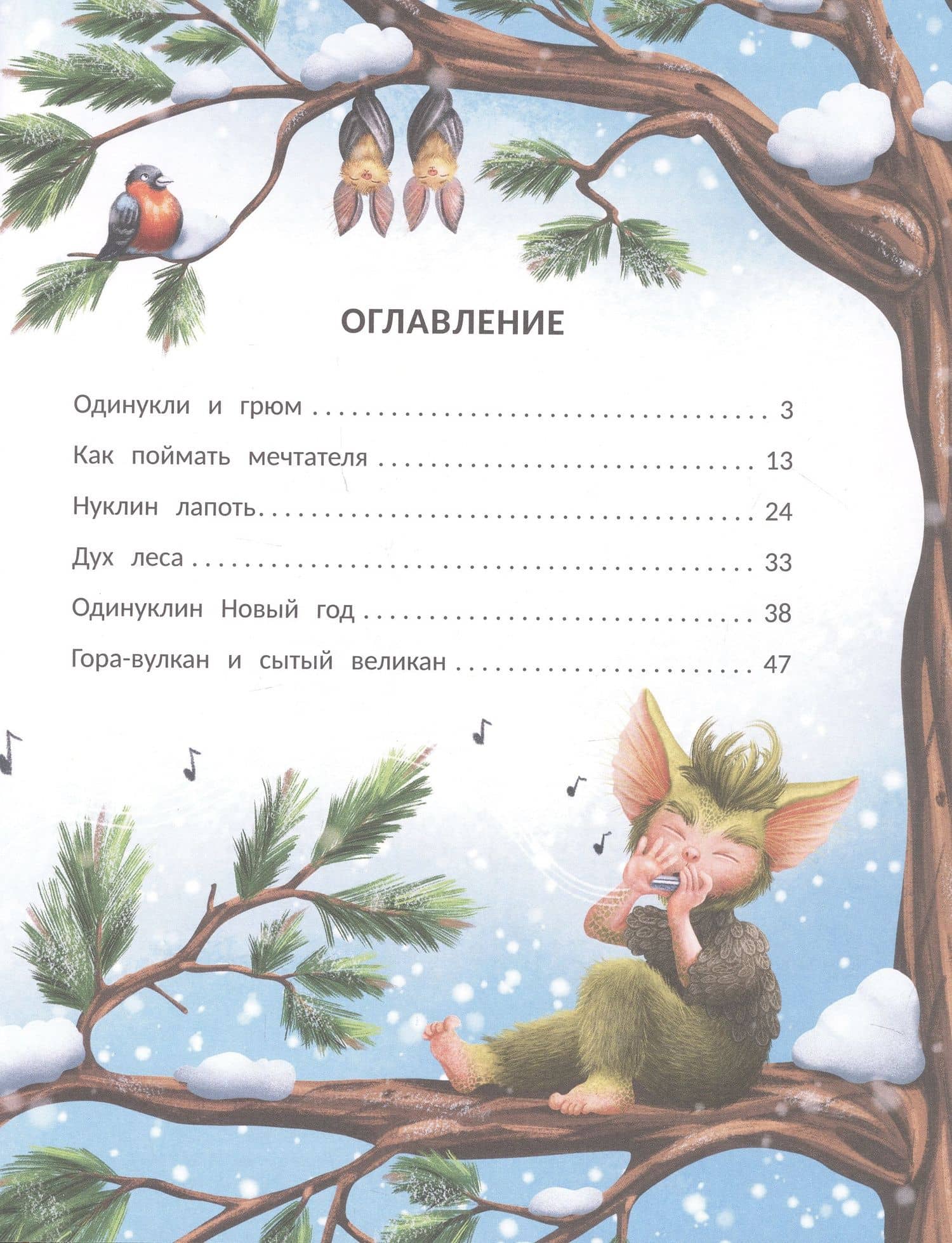 Снегогрюм и Опушковый лес — Анна Монахова (2)