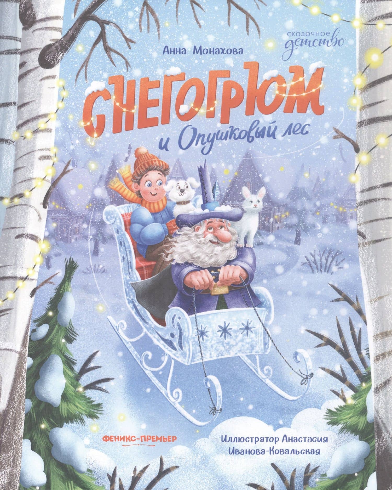 Снегогрюм и Опушковый лес — Анна Монахова