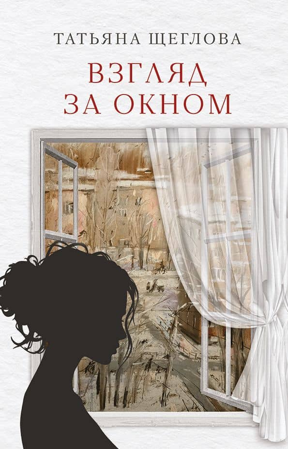 Взгляд за окном: повести, рассказы — Татьяна Юрьевна Щеглова