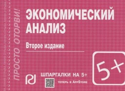 Экономический анализ. Шпаргалка