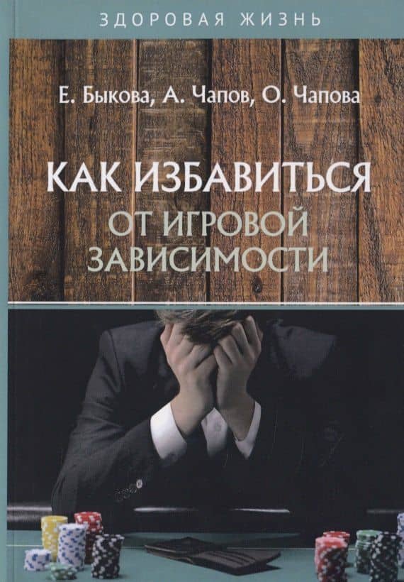 Как избавиться от игровой зависимости