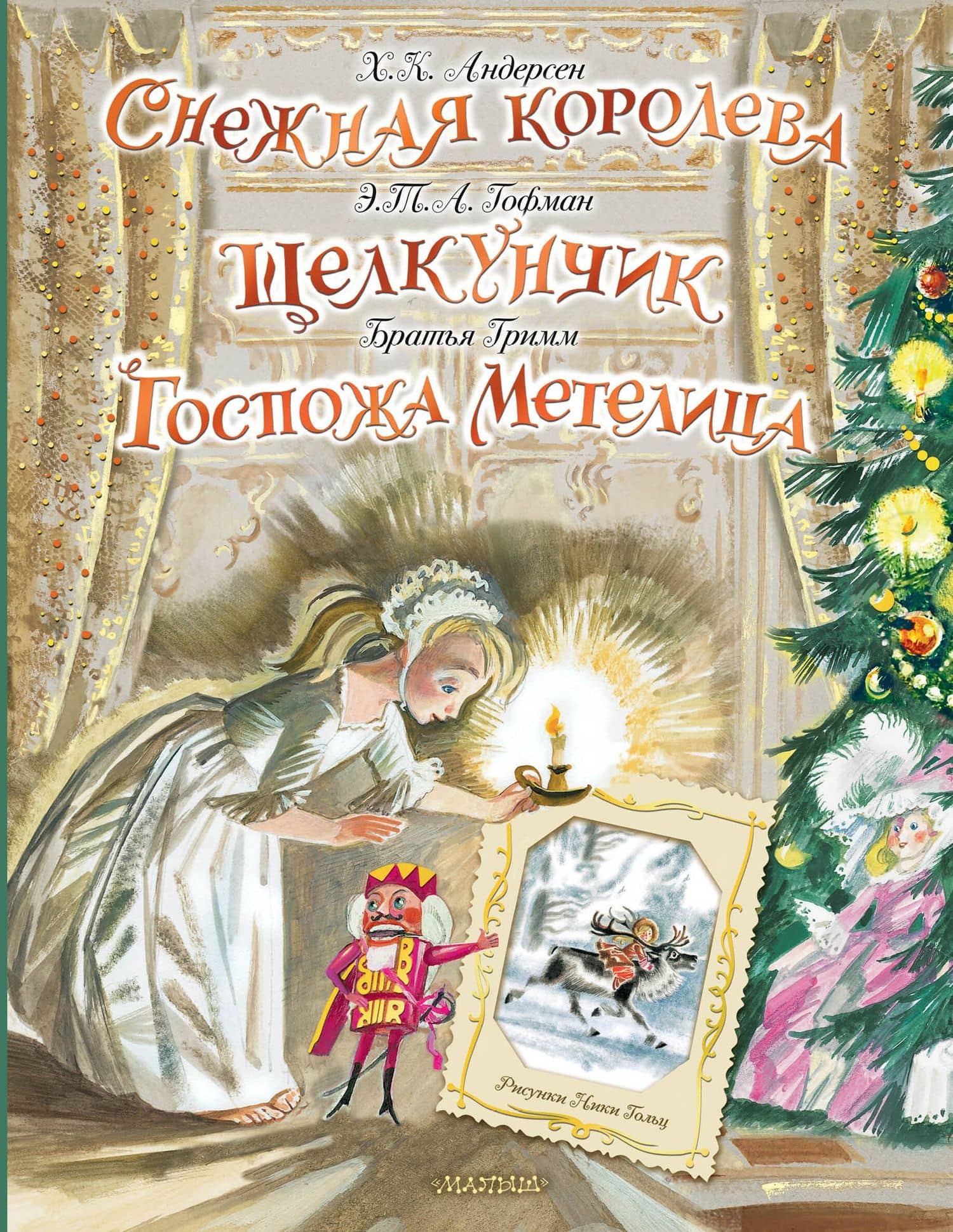 Снежная королева. Щелкунчик. Госпожа Метелица — Ганс Христиан Андерсен