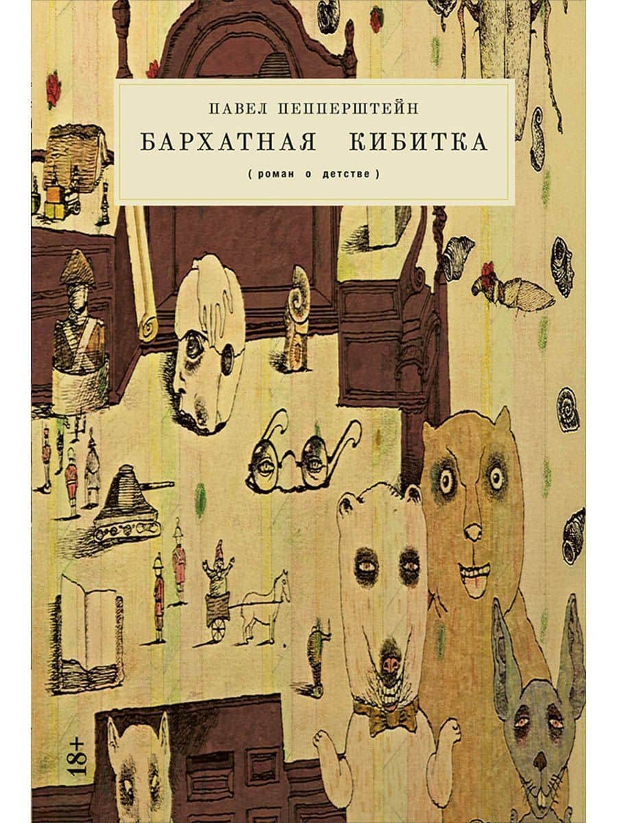 Бархатная кибитка — Павел Викторович Пепперштейн