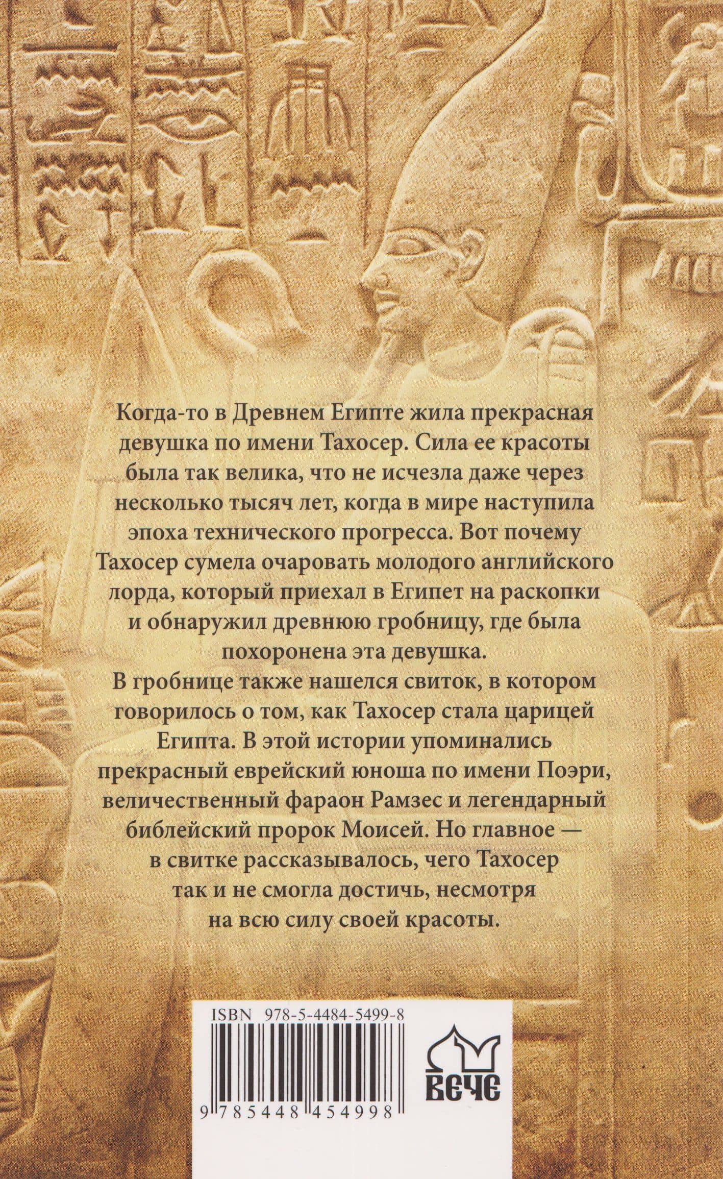 Роман мумии — Теофиль Готье (2)