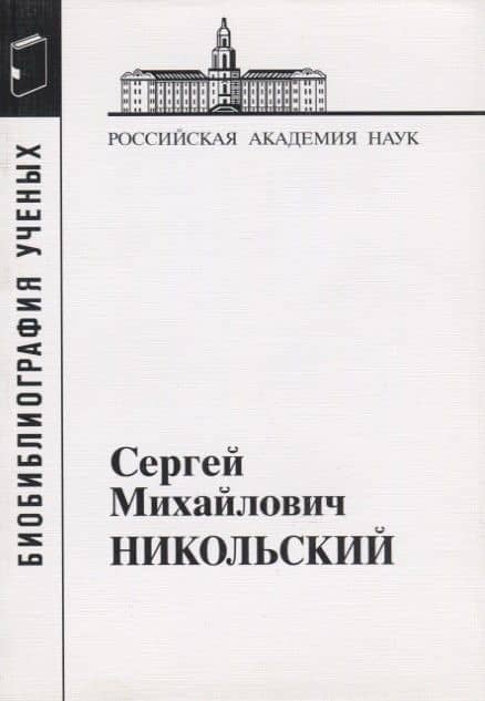 Сергей Михайлович Никольский