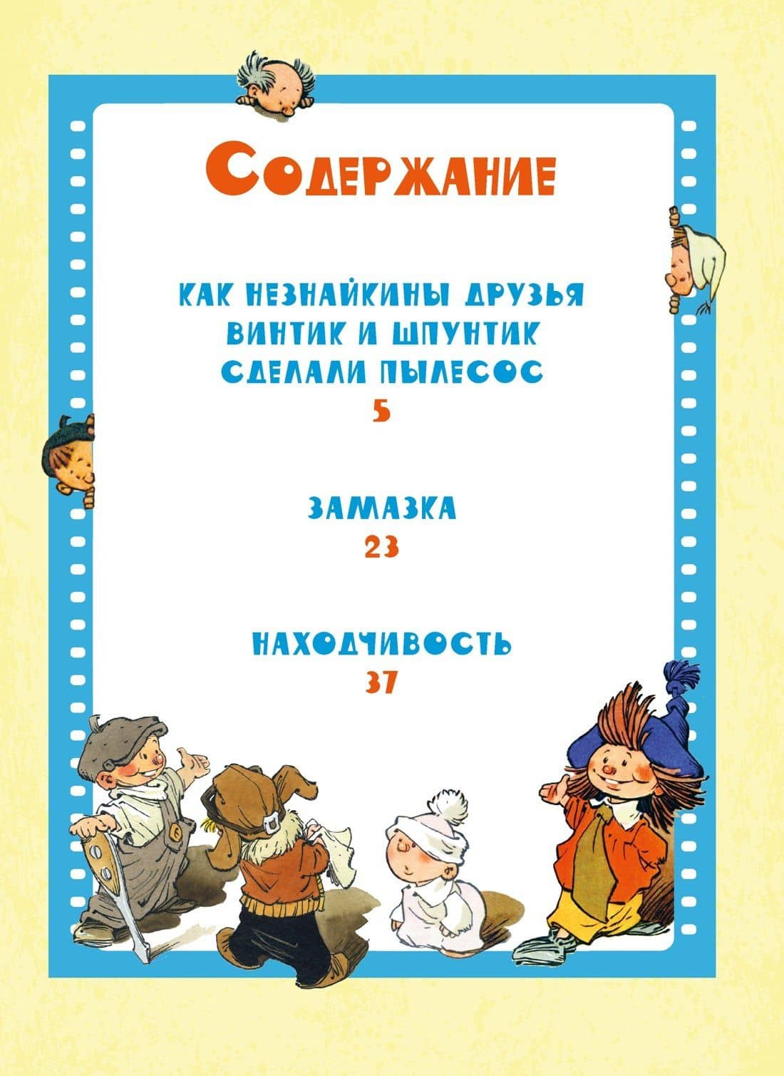 Как Незнайкины друзья Винтик и Шпунтик сделали пылесос. Рассказы — Николай Николаевич Носов (3)