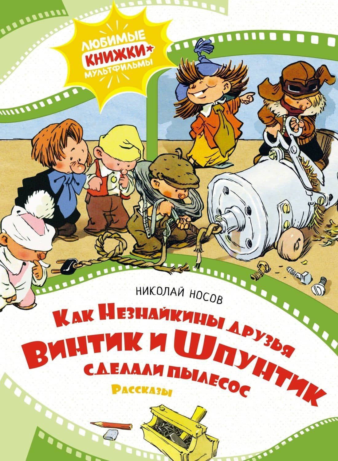 Как Незнайкины друзья Винтик и Шпунтик сделали пылесос. Рассказы — Николай Николаевич Носов