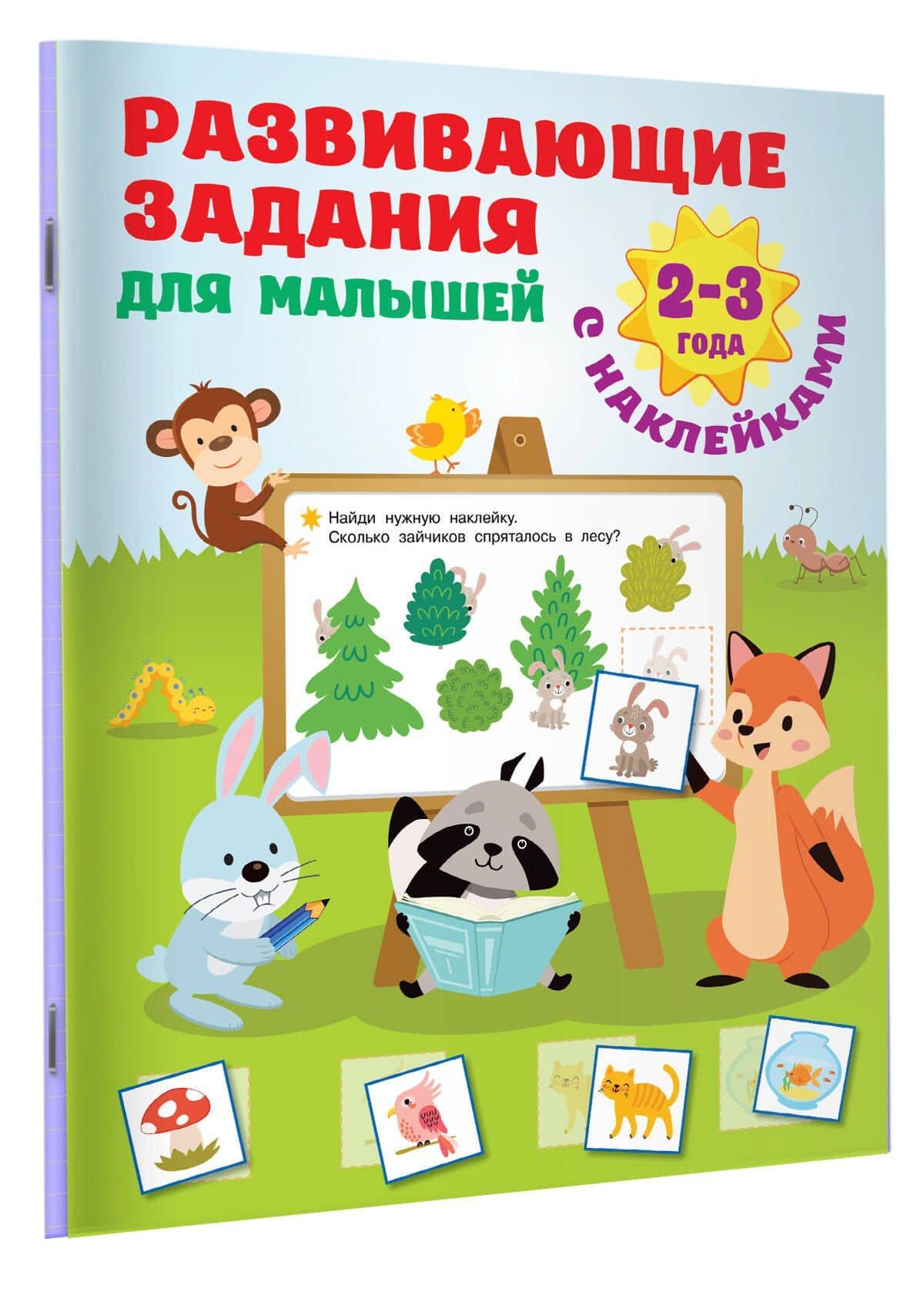Развивающие задания для малышей. 2-3 года — Валентина Геннадьевна Дмитриева (3)