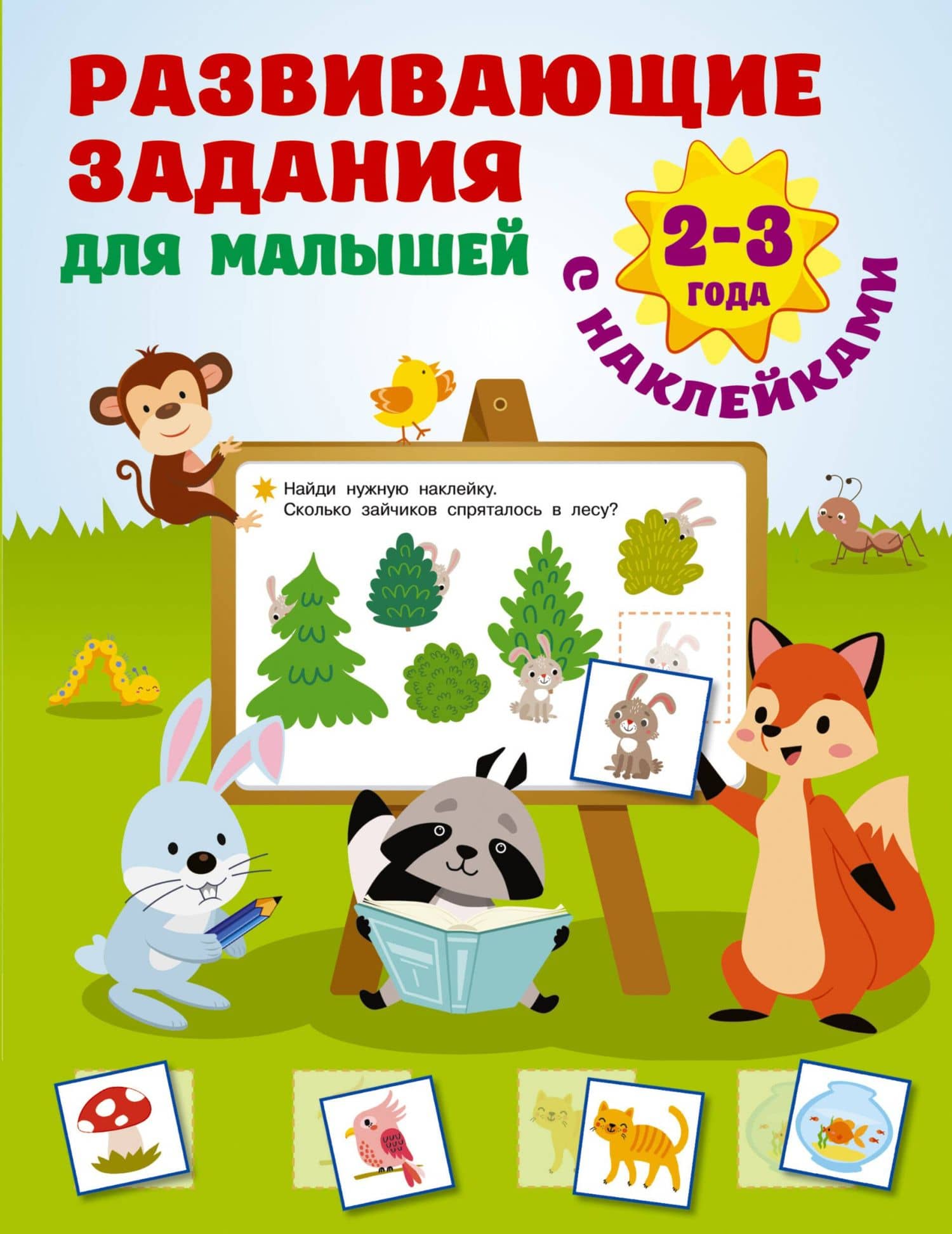 Развивающие задания для малышей. 2-3 года — Валентина Геннадьевна Дмитриева
