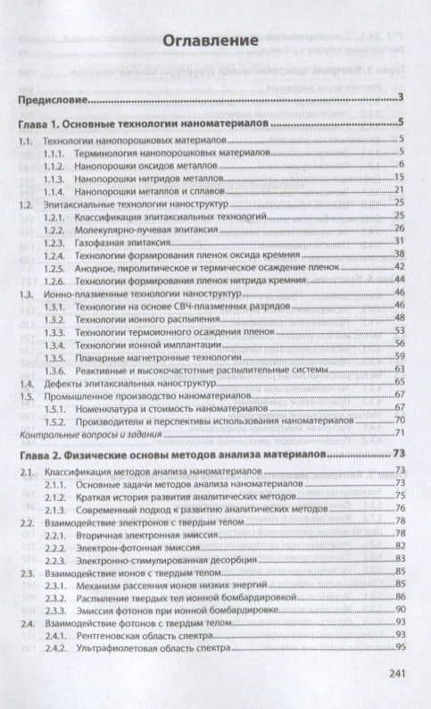 Технология производства и контроль качества наноматериалов и наноструктур. Учебное пособие — Владимир Иванович Капустин (2)