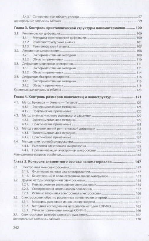 Технология производства и контроль качества наноматериалов и наноструктур. Учебное пособие — Владимир Иванович Капустин (3)