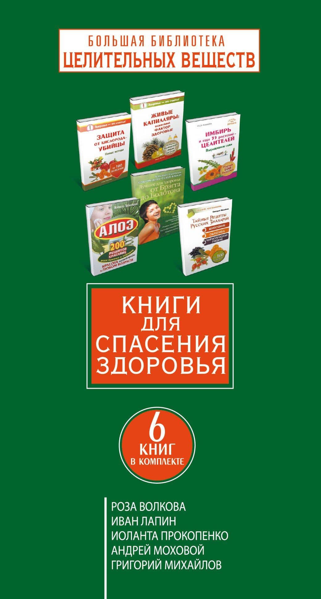 Большая библиотека целительных веществ. Книги для спасения здоровья — Роза Волкова (3)