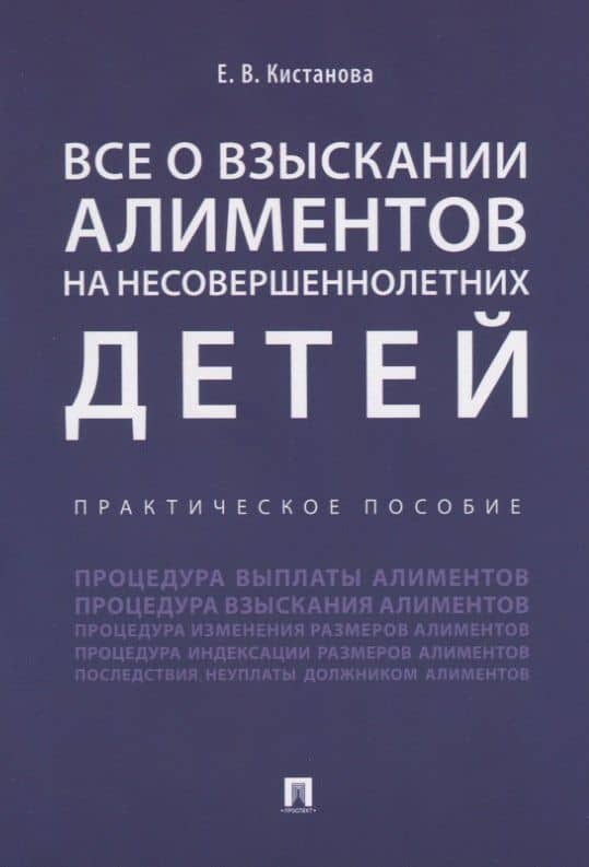 Все о взыскании алиментов на несовершеннолетних детей. Практическое пособие