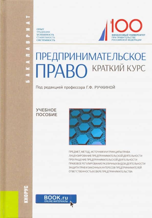 Предпринимательское право. Краткий курс. Учебное пособие — Гульнара Флюровна Ручкина