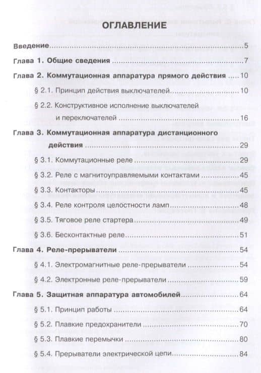 Защитная и коммутационная аппаратура автомобилей — Андрей Владимирович Пузаков (2)