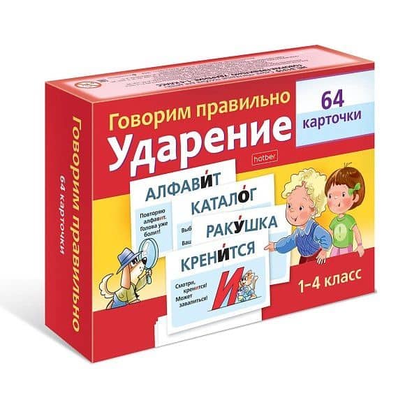 Говорим правильно. Ударение. 1-4 класс (64 карточки) — Ольга Комарова