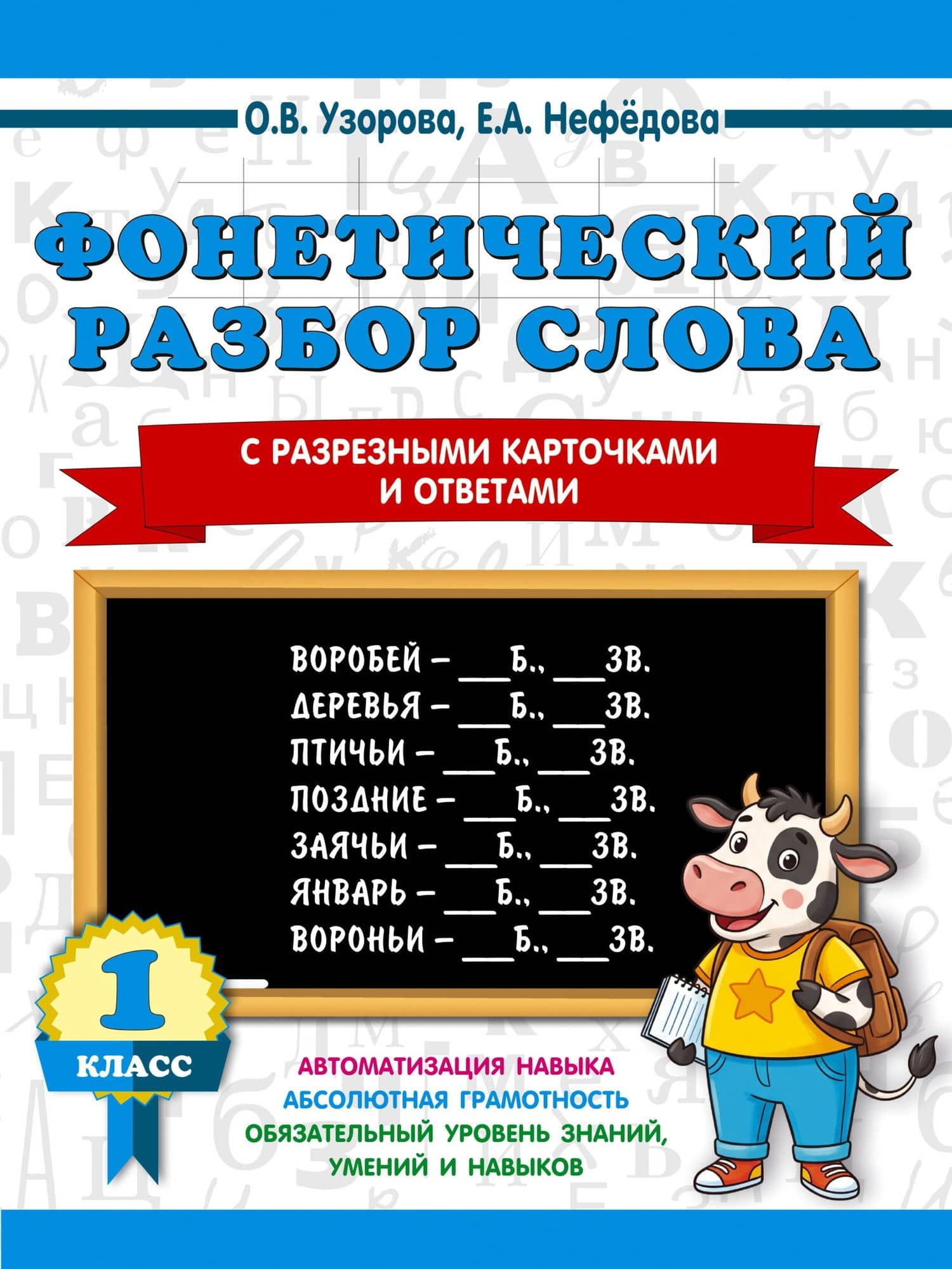 Фонетический разбор слова. С разрезными карточками и ответами. 1 класс — Ольга Васильевна Узорова