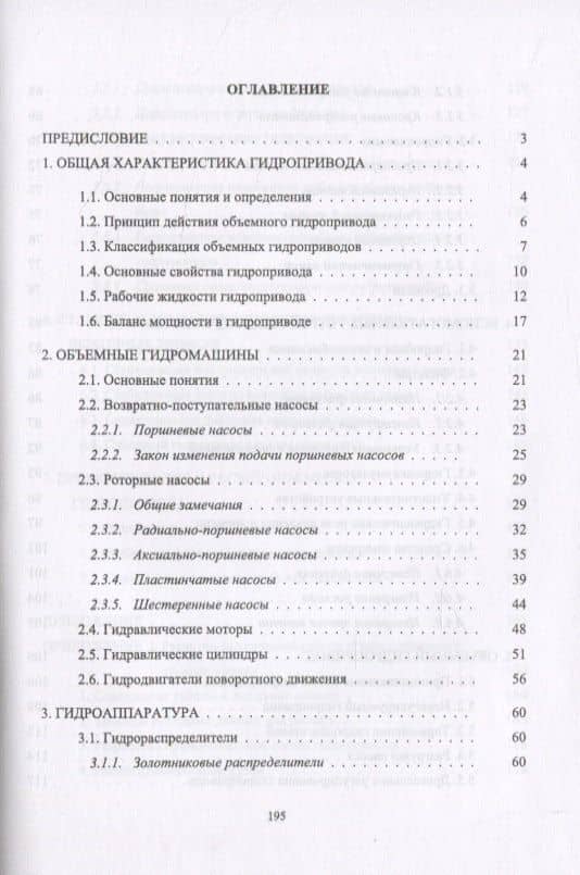 Основы теории гидропривода — Константин Петрович Моргунов (2)