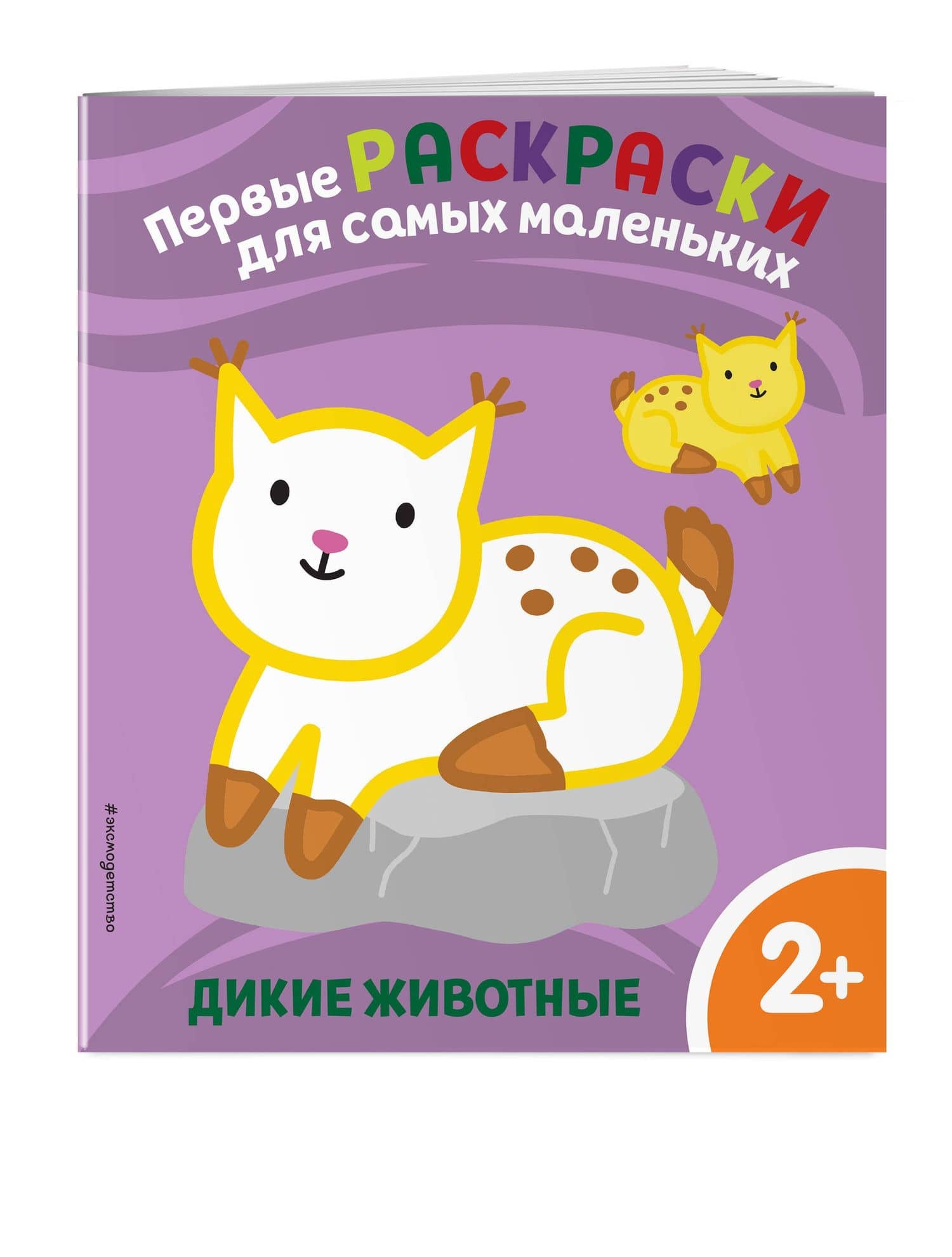 Дикие животные. Для детей от 2 лет (3)
