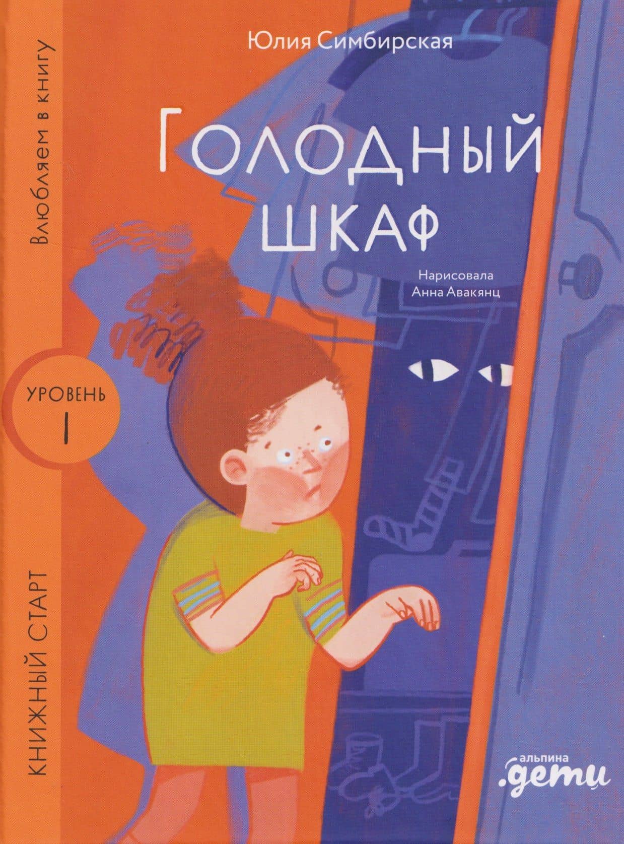 Голодный шкаф. Уровень 1 — Юлия Станиславовна Симбирская