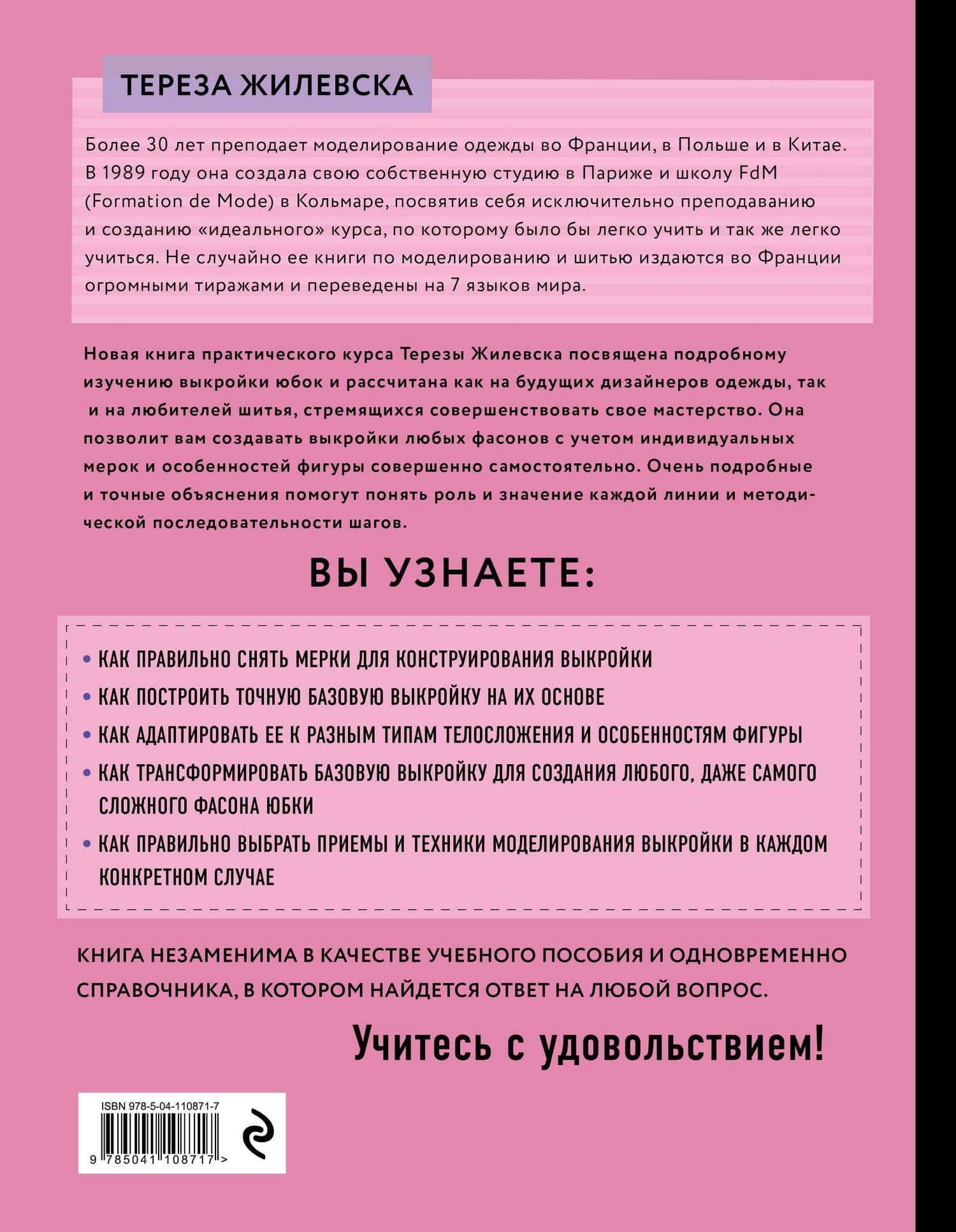 Я строю выкройку. Юбки. Конструирование и моделирование любых фасонов — Тереза Жилевска (2)