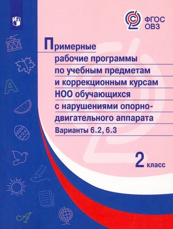 Примерные рабочие программы по учебным предметам и коррекционным курсам НОО обучающихся с нарушениями опорно-двигательного аппарата. Варианты 6.2, 6.3. 2 класс — М. А. Попова