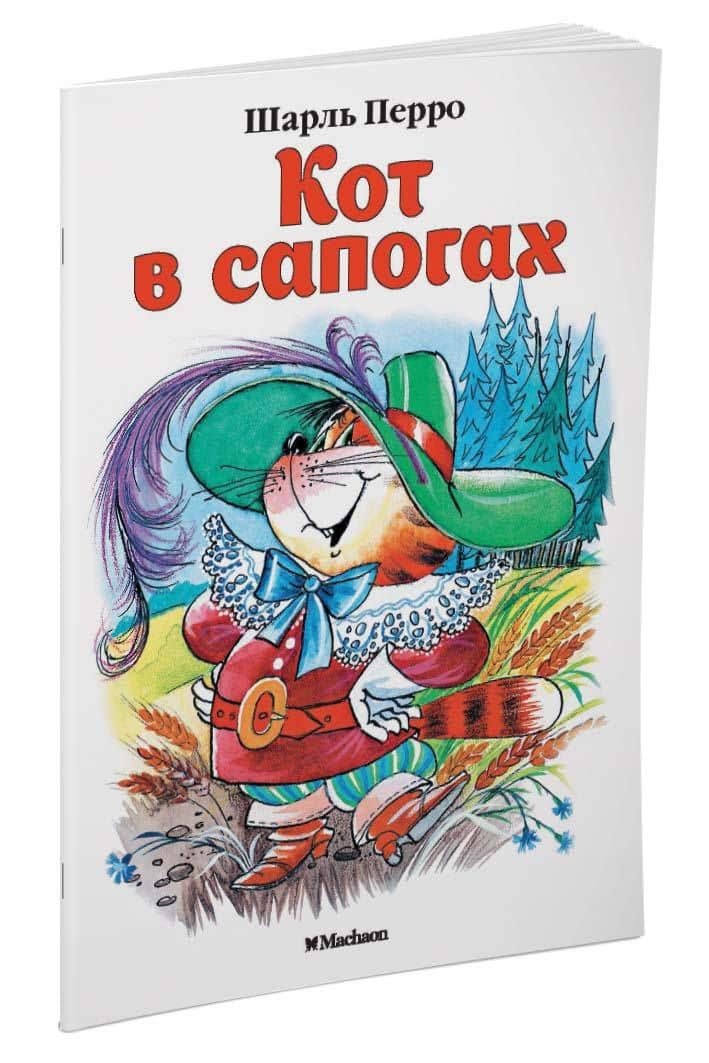Кот в сапогах — Шарль Перро (2)
