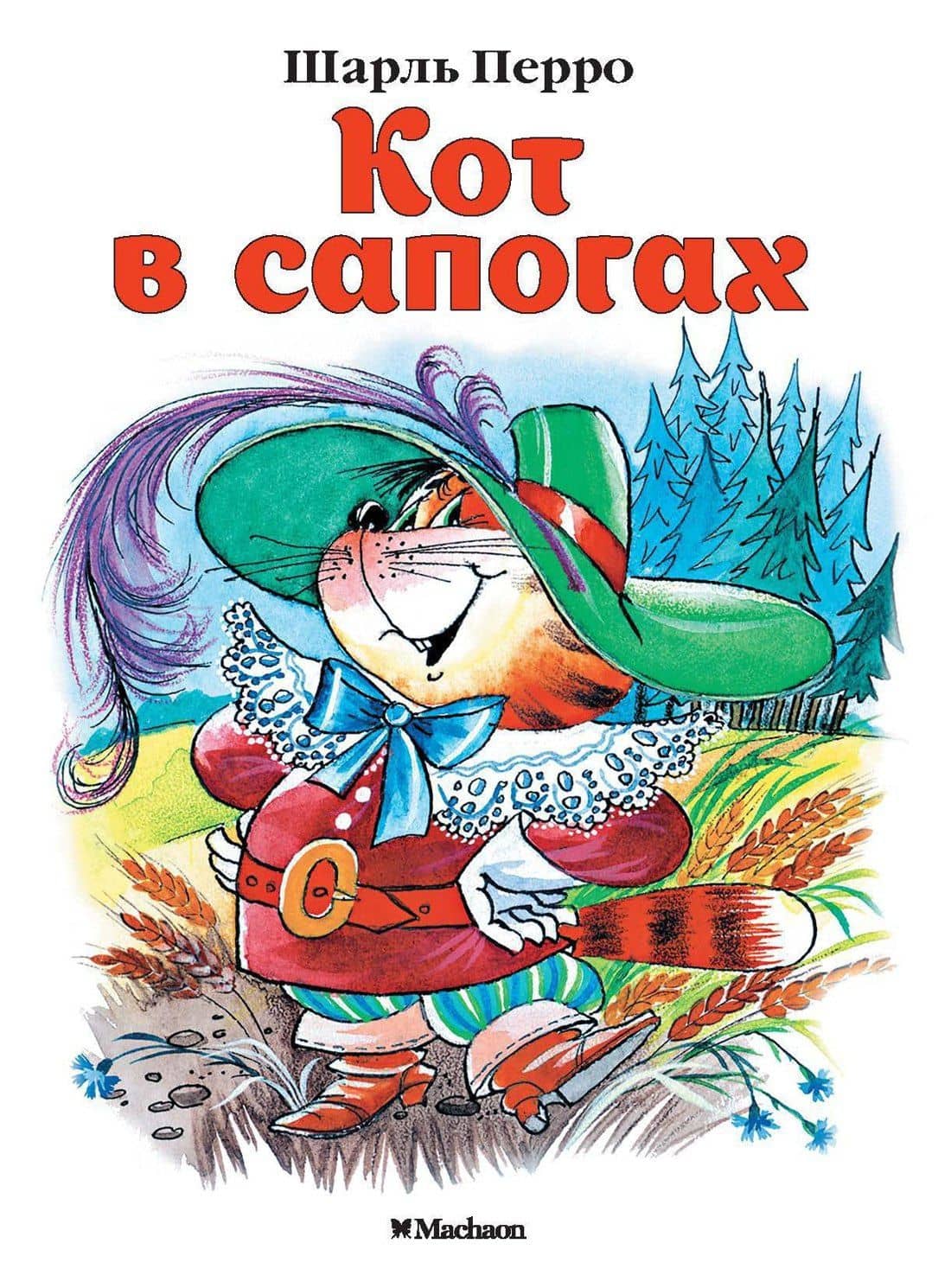 Кот в сапогах — Шарль Перро