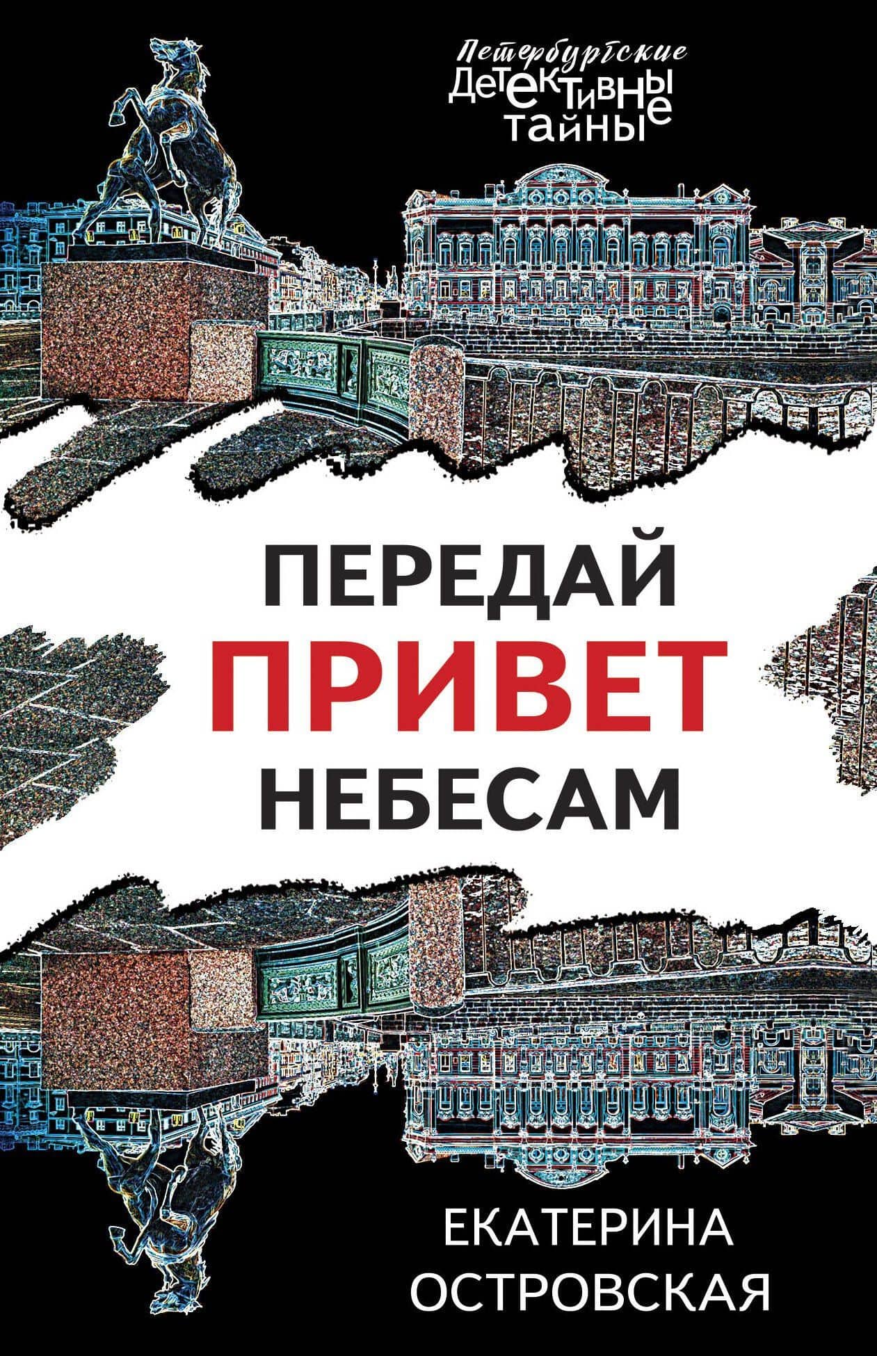 Передай привет небесам — Екатерина Островская
