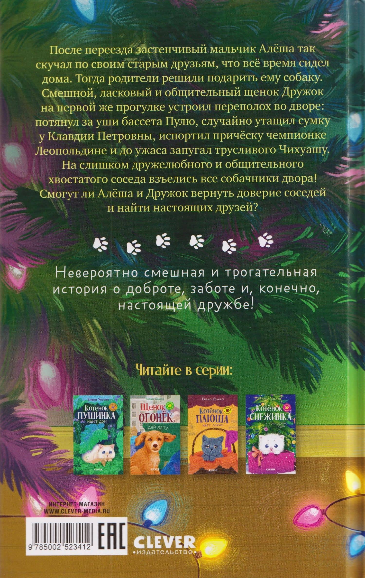 Щенок Дружок ищет друзей — Елена Александровна Ульева (2)