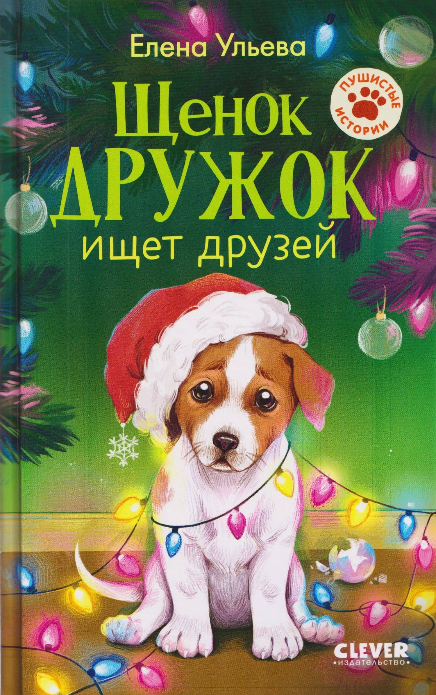 Щенок Дружок ищет друзей — Елена Александровна Ульева