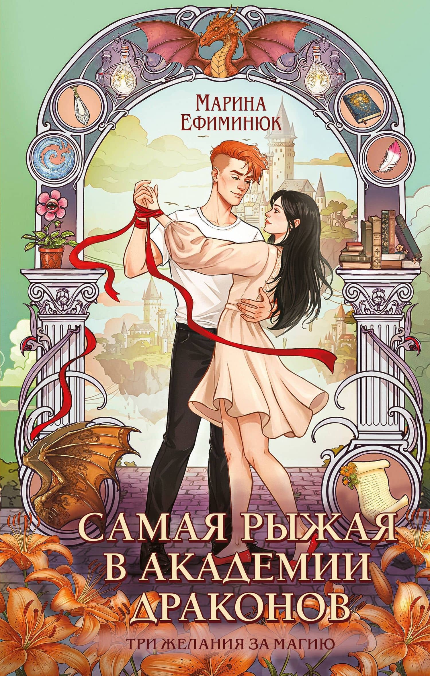 Самая рыжая в академии драконов