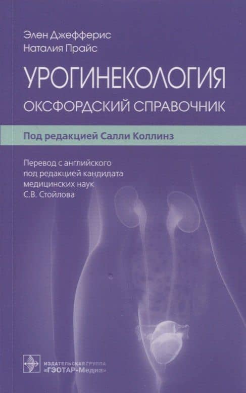 Урогинекология: оксфордский справочник — Элен Джефферис