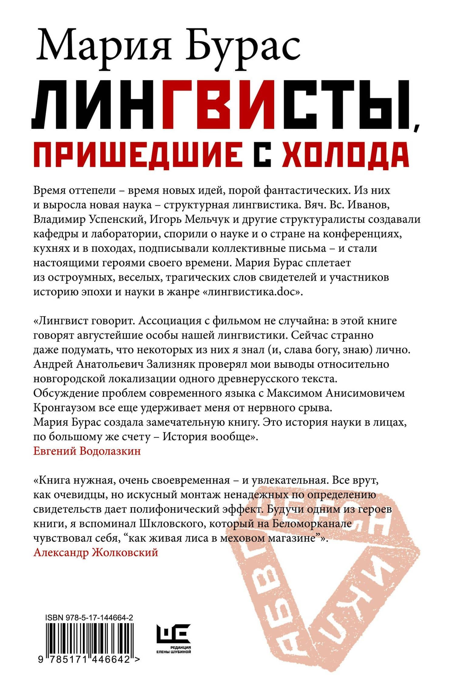 Лингвисты, пришедшие с холода — Мария Бурас (2)