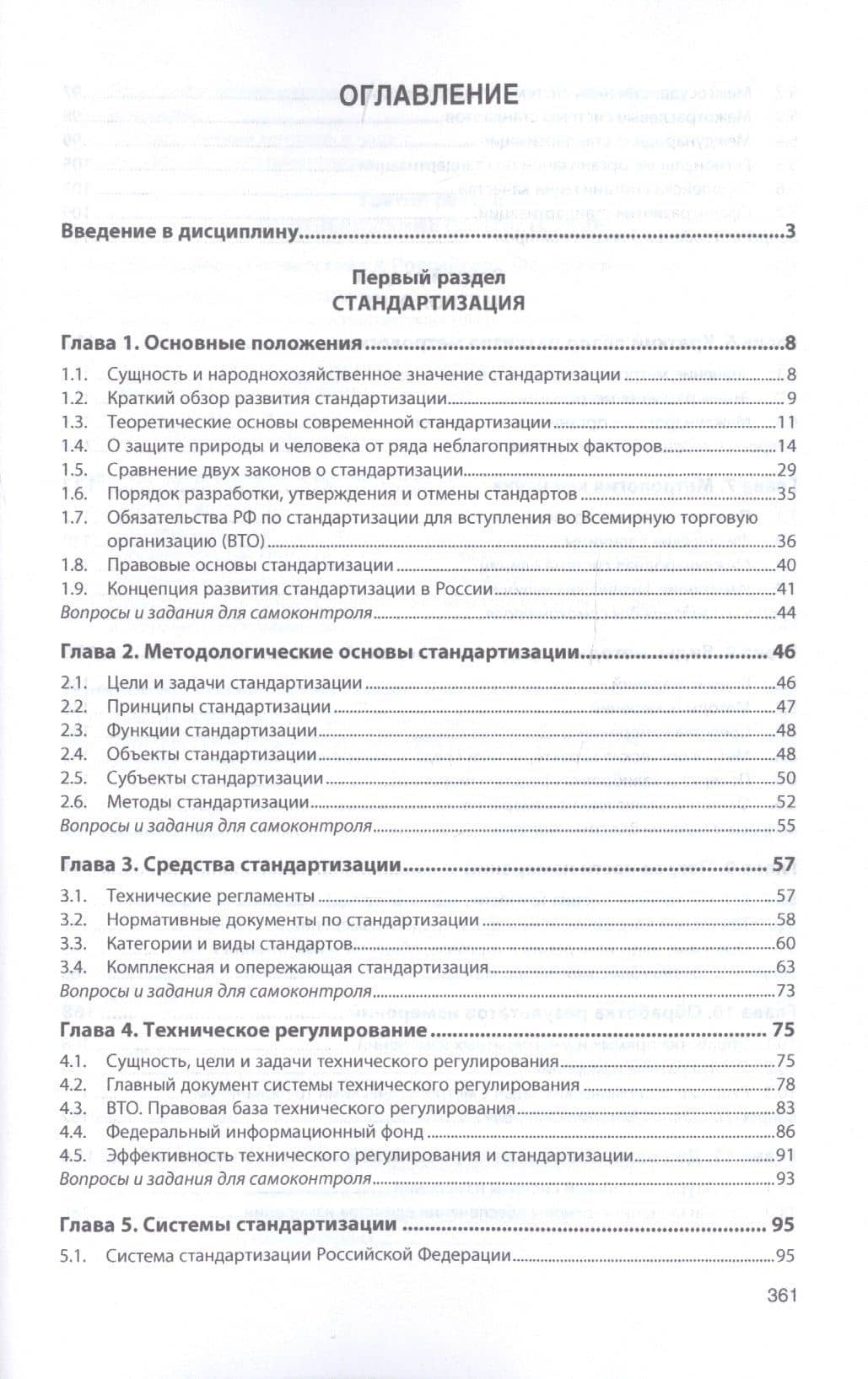 Стандартизация, метрология, подтверждение соответствия. Учебник — Борис Павлович Боларев (2)