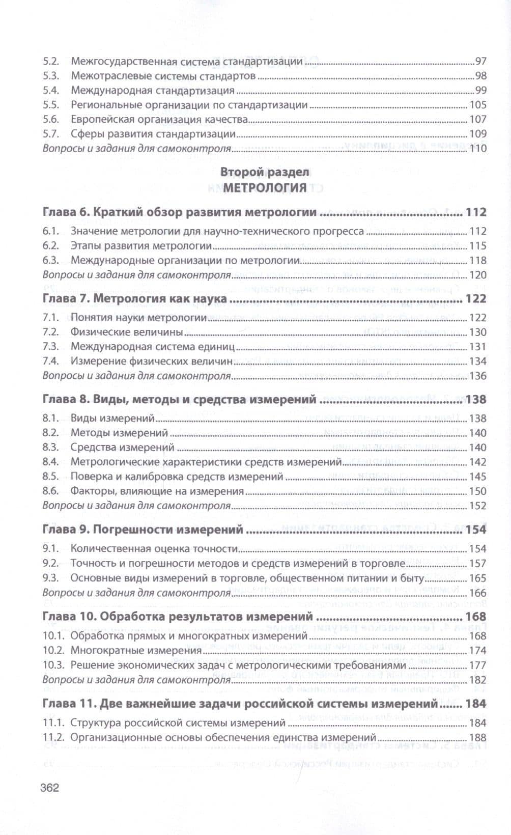 Стандартизация, метрология, подтверждение соответствия. Учебник — Борис Павлович Боларев (3)