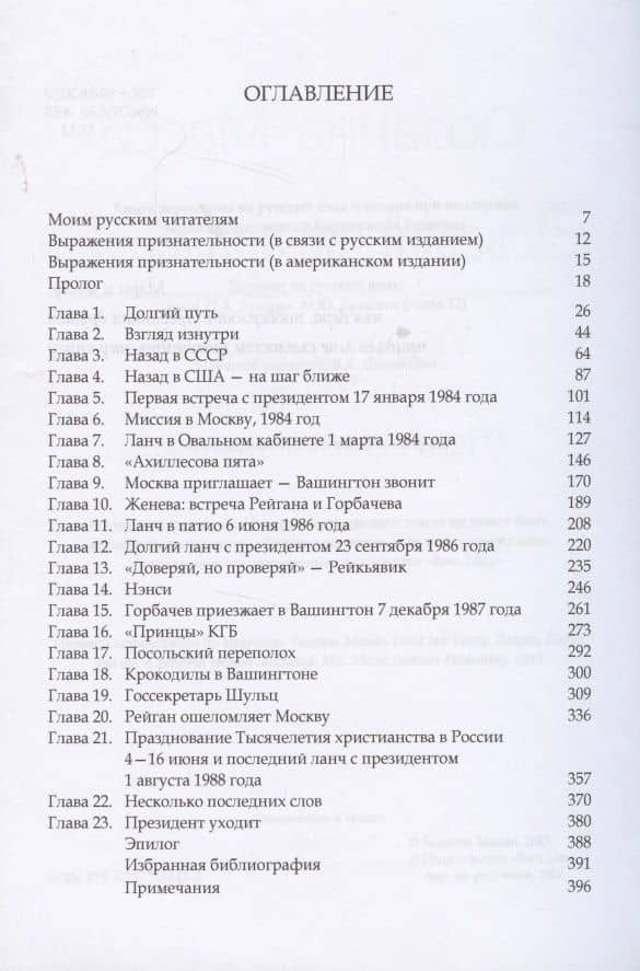 "Доверяй, но проверяй!". Уроки русского для Рейгана. Мои воспоминания — Сюзанна Масси (2)