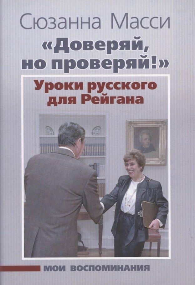 "Доверяй, но проверяй!". Уроки русского для Рейгана. Мои воспоминания — Сюзанна Масси