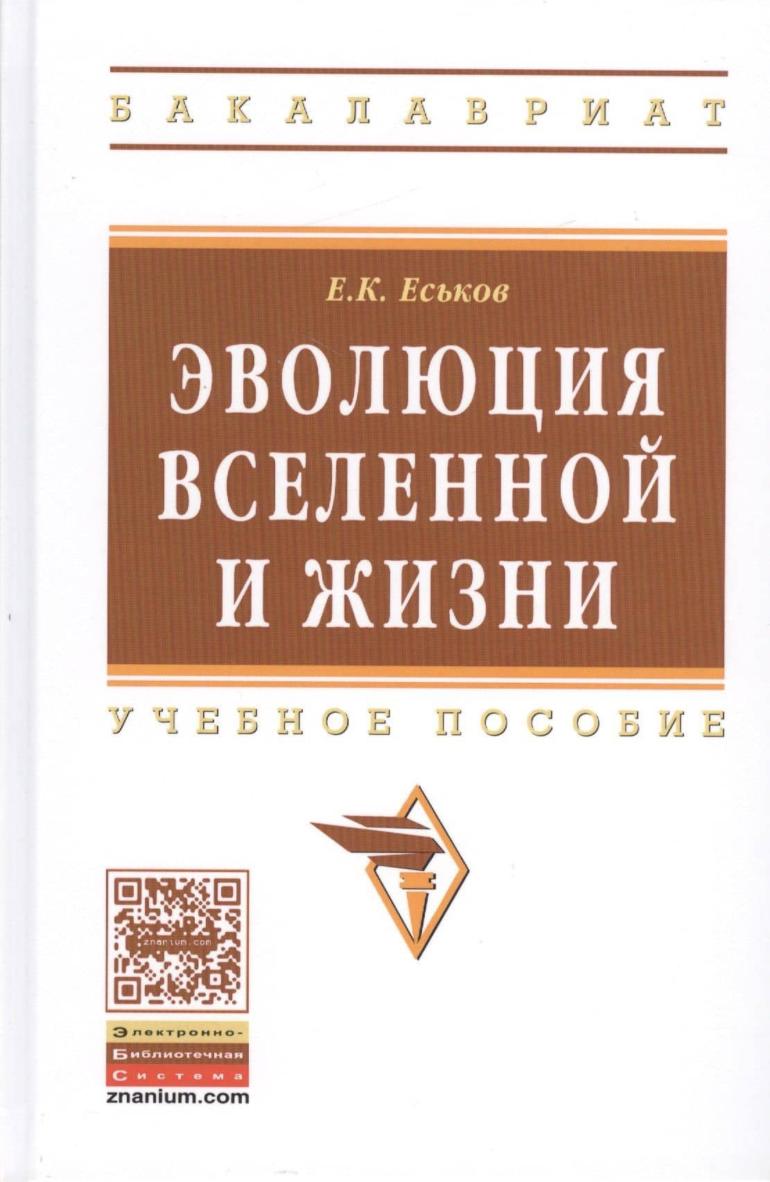 Эволюция Вселенной и жизни. Учебное пособие