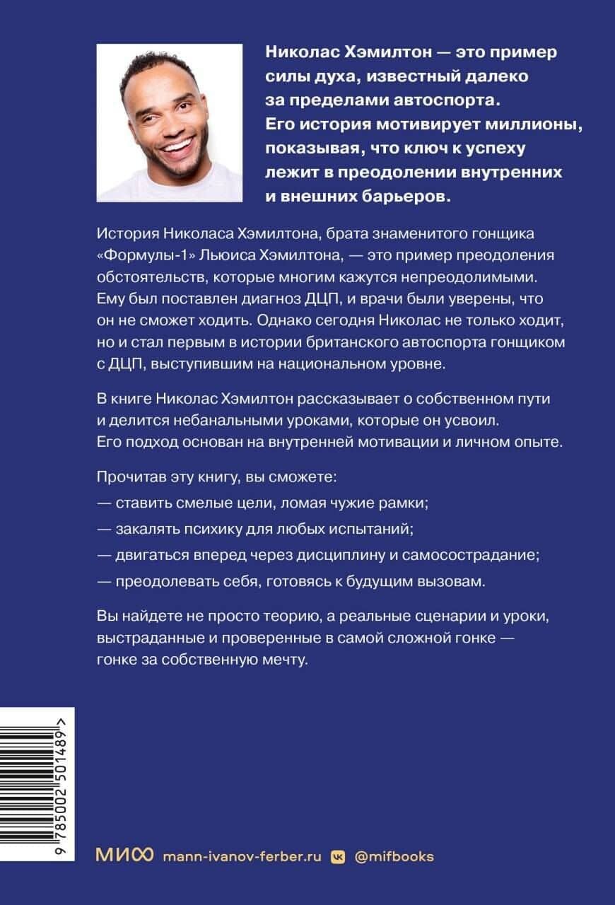 Николас Хэмилтон: победа мужества и стойкости — Николас Хэмилтон (2)