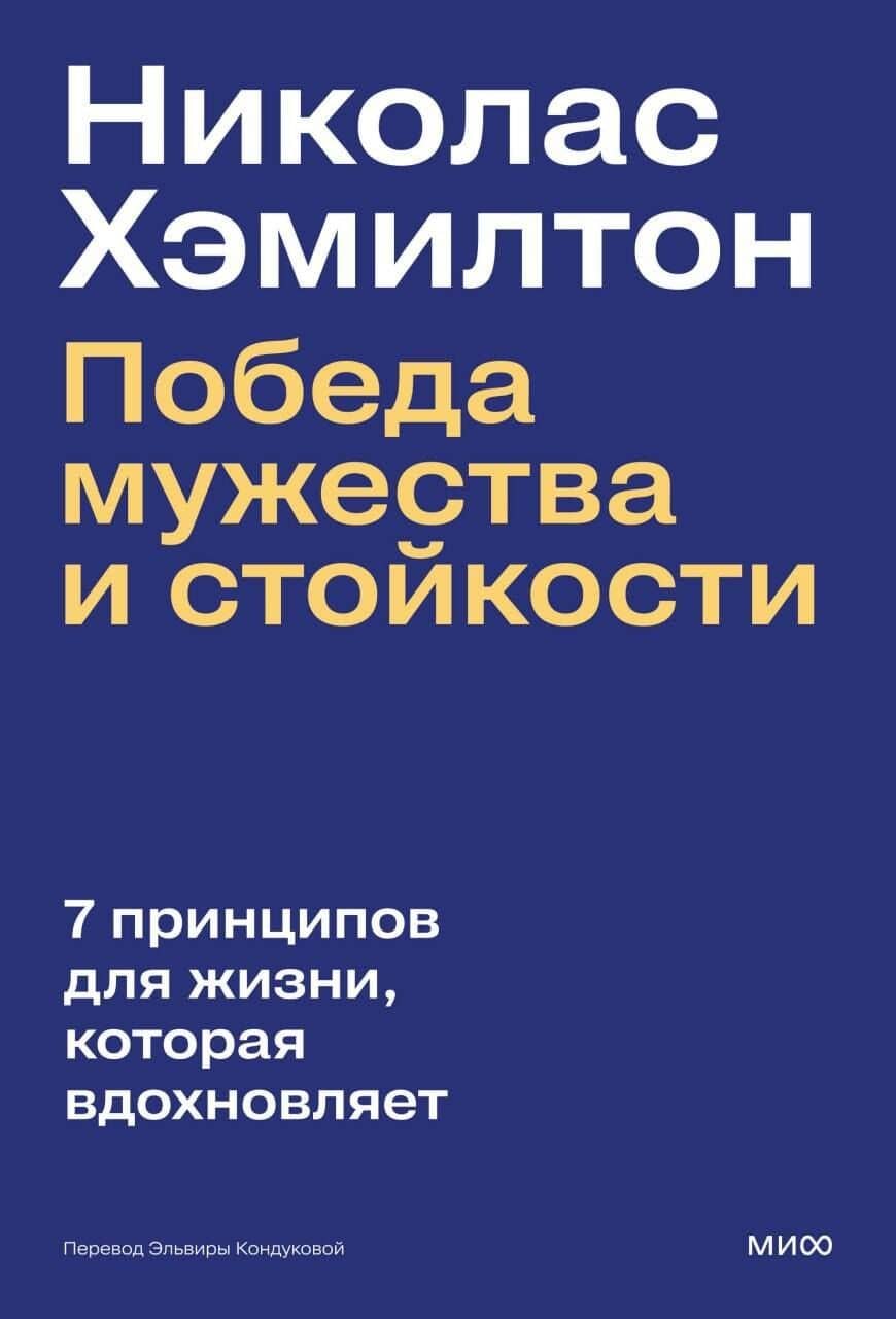 Николас Хэмилтон: победа мужества и стойкости