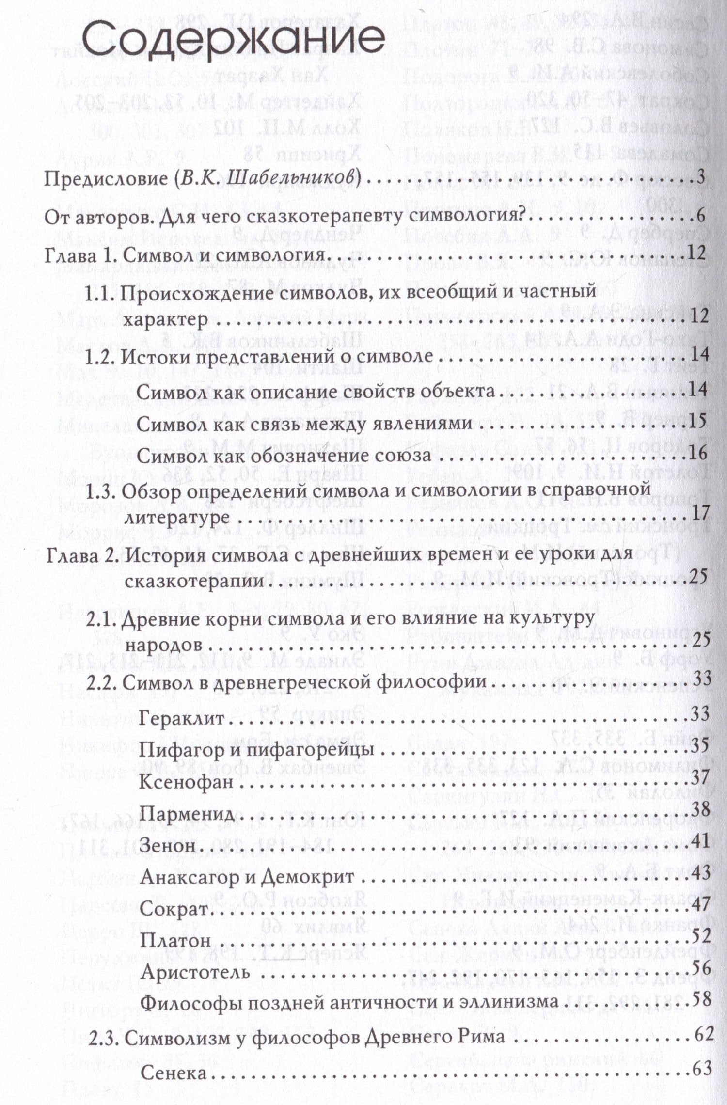 Симвология. От философских теорий до практики сказкотерапии — Алексей Евгеньевич Наговицын (2)