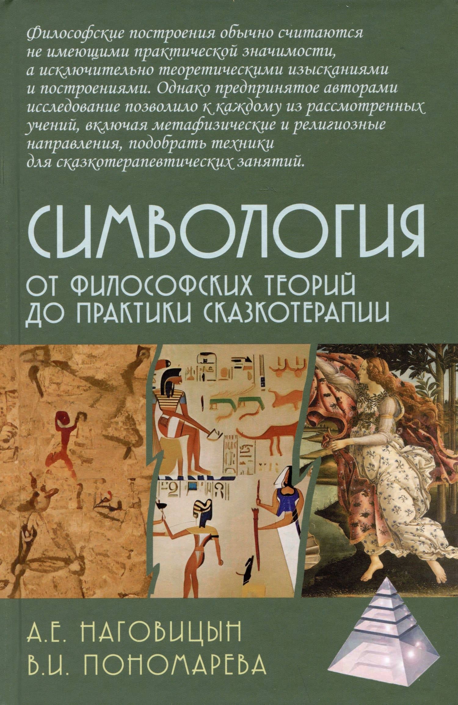 Симвология. От философских теорий до практики сказкотерапии — Алексей Евгеньевич Наговицын