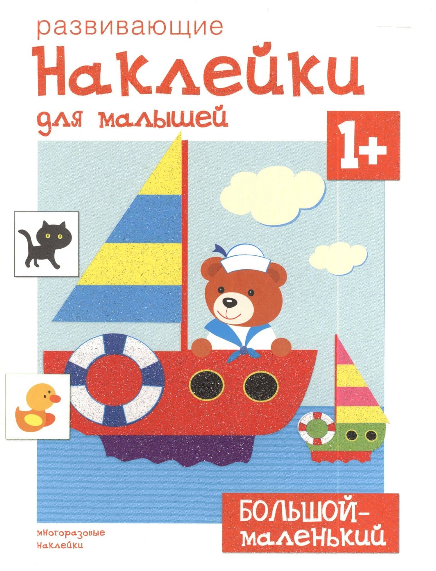 Развивающие наклейки для малышей. Большой - маленький