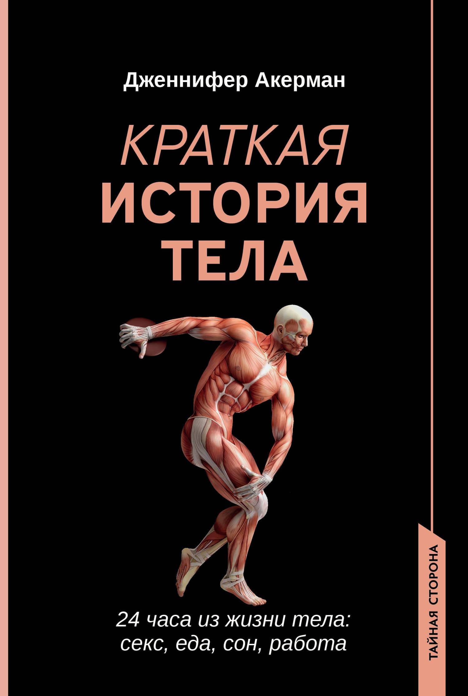 Краткая история тела: 24 часа из жизни тела: секс, еда, сон, работа — Дженнифер Акерман