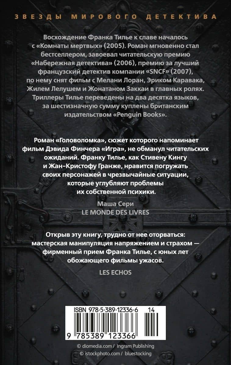 Головоломка — Франк Тилье (2)