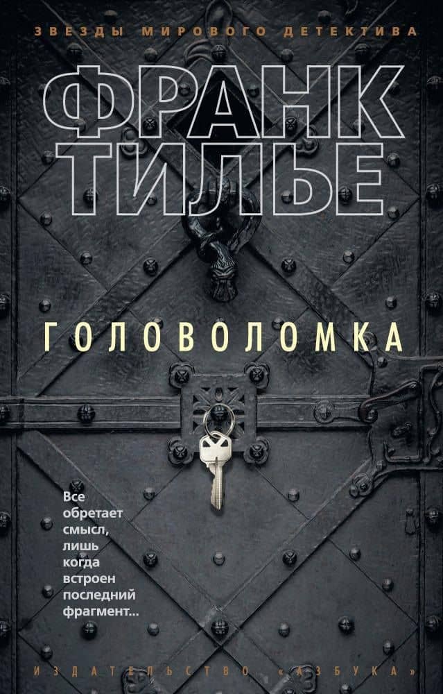 Головоломка — Франк Тилье