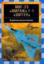 МИГ-23,"Мираж"F-1